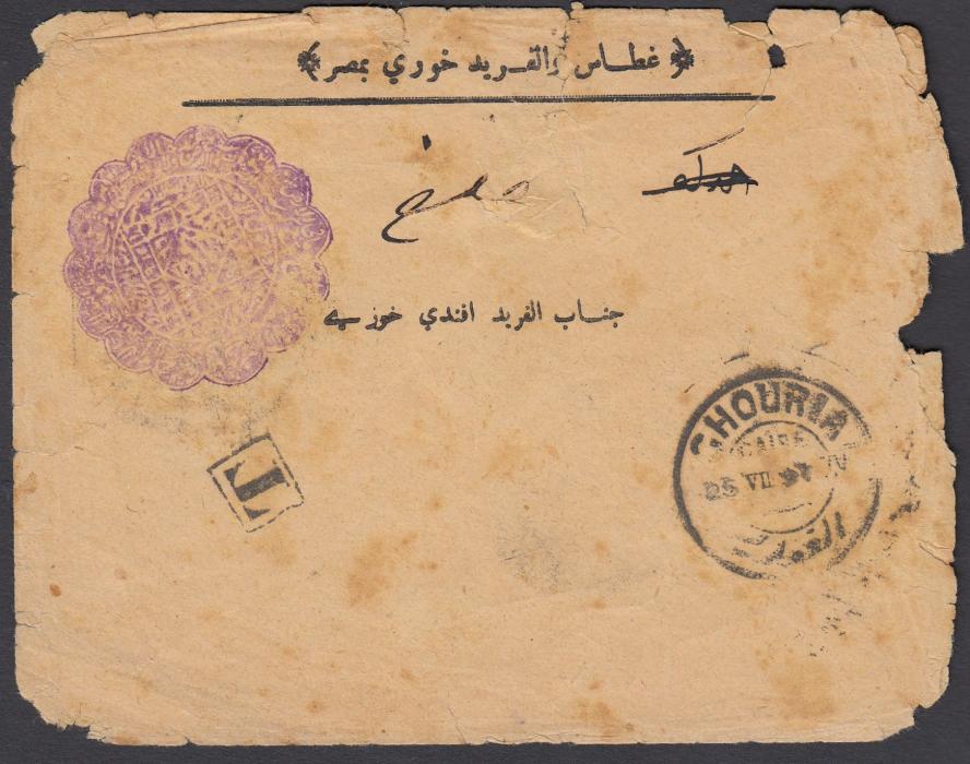 EGYPT 1897 Official cover from Ghourja (Cairo) to Wadi Halfa, Sudan, bearing rare official seal in violet.