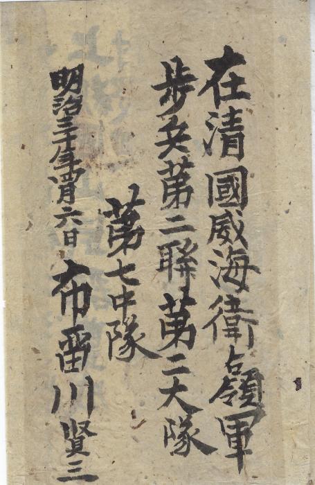 China (Sino – Japanese War) 1897 (7th April) cover franked with eight 2s. cancelled by Wei-Hai-Wei No. 1 P.O. from 2nd Infantry Regiment, 2nd Batalion, 7th Company, to Japan. The cover is likely to be a heavy printed matter rate, only a few items are recorded at this rate.