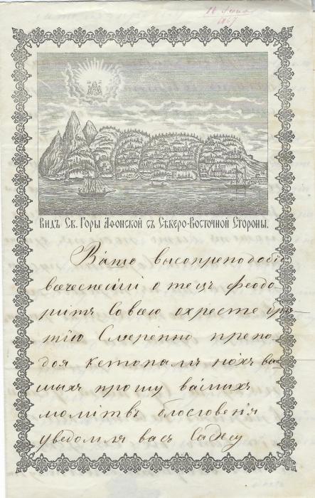 Greece (Mount Athos) 1867 very fine illustrated letter sheet, sent internally, showing fine stylized vision of the peninsula.