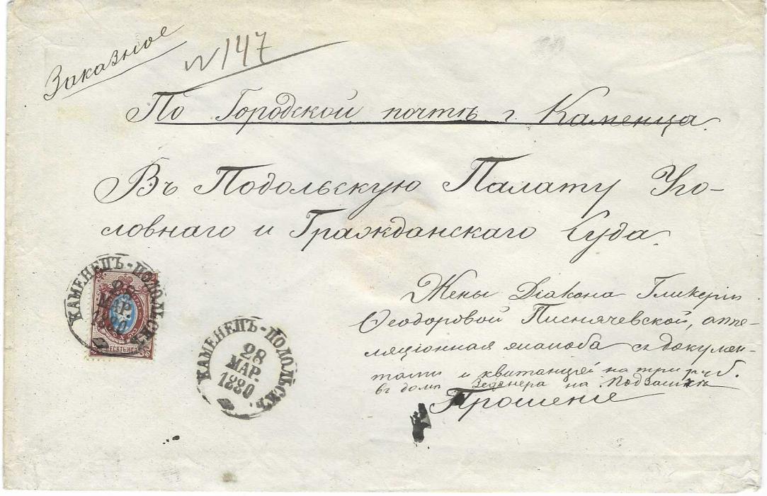 Russia 1880 (28 Mar) internal registered envelope franked 1875-82 10k. tied Kamenesh-Podolsk date stamp, archival fresh condition, a scarce issue on cover.