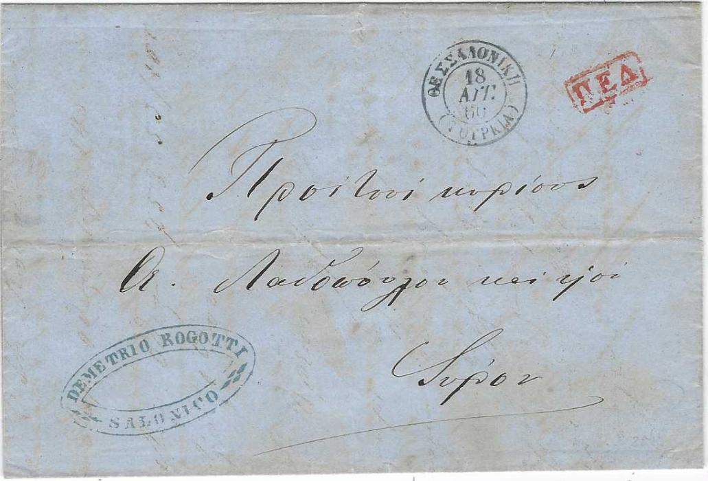 Greece 1860 (18/8) entire to Syros with Thessaloniki despatch cds, Salonico commercial chop bottom left, arrival backstamp; good condition.
