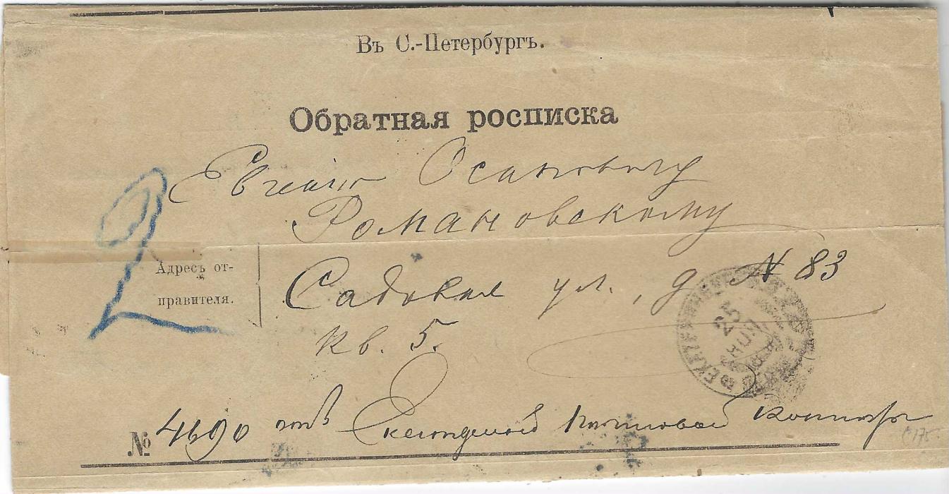 Russia 1890 printed Return Receipt Post Office form used with 7k. tied by St Petersburg cds which is repeated at right, folded into four with some splitting on these folds at left.