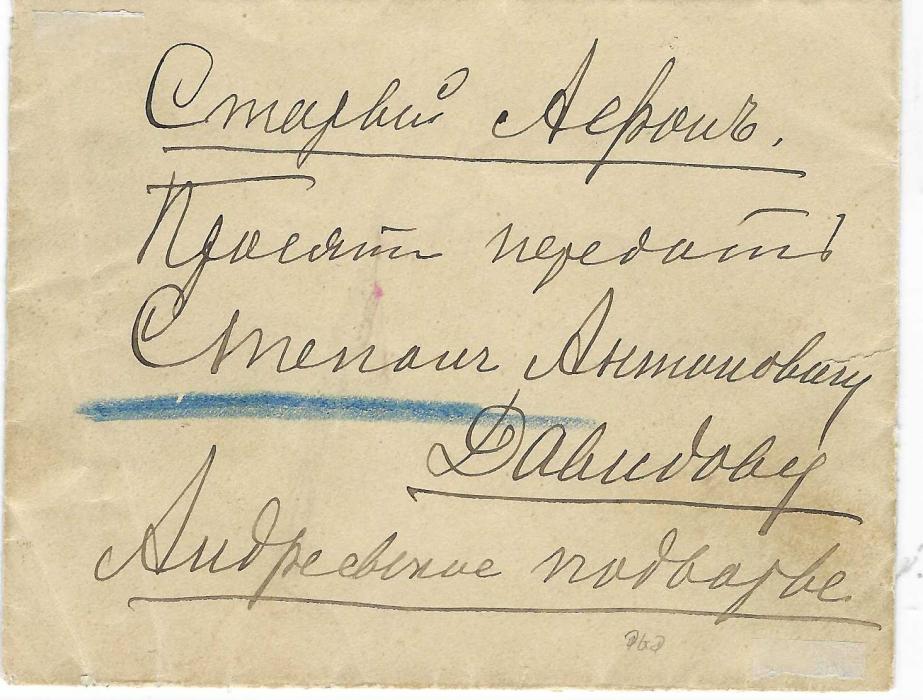 Russian Levant 1904 (19 Mar) envelope franked on reverse with 1pi. on 10k. tied by ROPiT/ AGENT DARDANELLES oval date stamp, Greek and Arabic company chop above this. A very fine and scarce example.