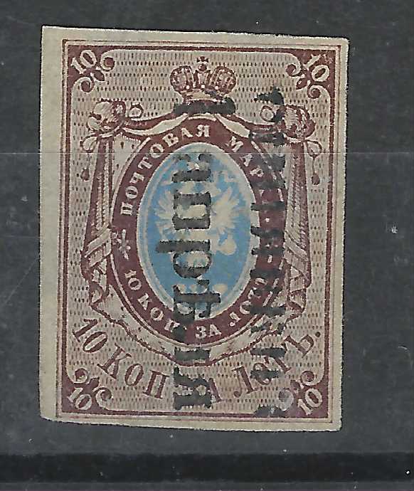 Russia 1857 10k. pl.II with close to large margins, cancelled by partial GINJAV... two-line date stamp, very fine, signed Pfenniger and L. Hovest Cert.