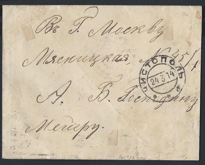 Russia - Zemstvo, Chistopol Chistopol: 1914 combination cover to Moscow, franked on reverse with 2kop, brown (Ch#3) tied by “CHISTOPOL*ZEMSKAYA POCHTA” cds. Imperial 7kop applied to pay internal letter fee, arrival machine Moscow cancellation alongside. 