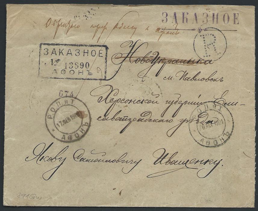 Russian Levant 1901 Registered cover from Mount Athos to Novoukrainka via Constantinople, franked on reverse with 1Pi/10k vertical pair, tied by R.O.P.I.T*ATON cds. Front shows rare ATON registration handstamp. Letter undelivered and sent back via Odessa, Mount Athos arrival alongside. Rare and attractive 