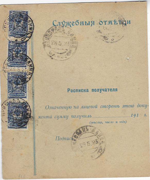 Russia (Azerbaijan) 1923 (24.5.) money transfer form to Baku bearing Star Overprint perf 50k. and imperf 1r. (3) plus on reverse two vertical strips of two 10k., cancelled double-ring Agdash Bakin date stamps; a couple of small punch holes at left, a fine and unusual item.