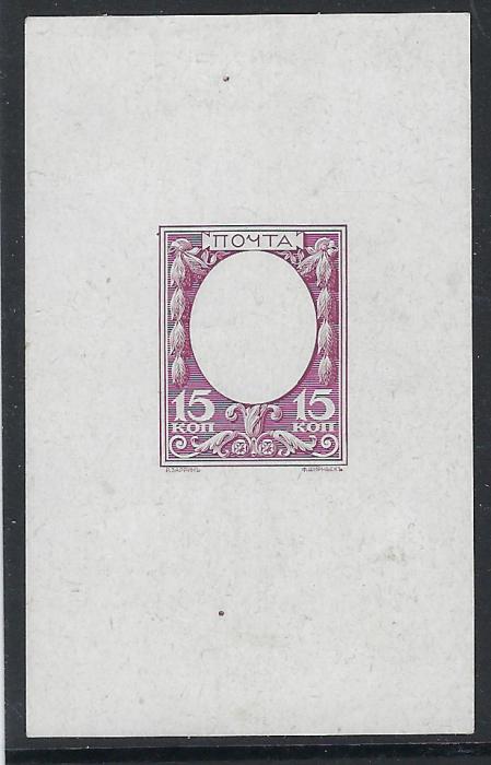 Russia 1913 Romanov Tercentenary 15k frame only final die proof in brown-purple, showing printing plate pinholes with the name of designer and engrave beneath the picture, small thin otherwise fine. Probably unique, no description in the Yamchik-Postal Rider 1983.