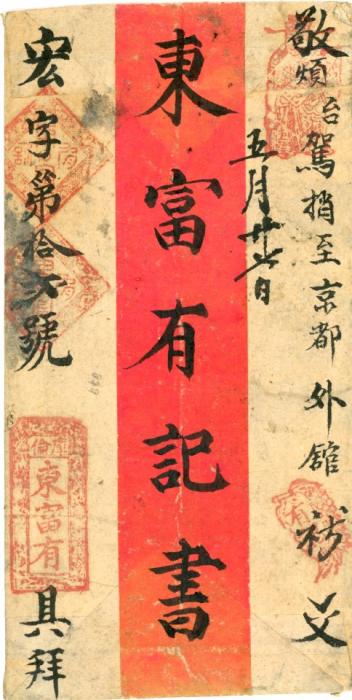 MONGOLIA  MONGOLIA - Russian Post Office: 1883 Urga (7 Jun) to Peking. Red Band cover franked with Russian Coat of Arms 2k. in strip of 4 on reverse, tied by Urga Russian PO type 3b c.d.s. (showing complete year). This type of c.d.s. was used between Dec 1880 and 1884. Rare franking.