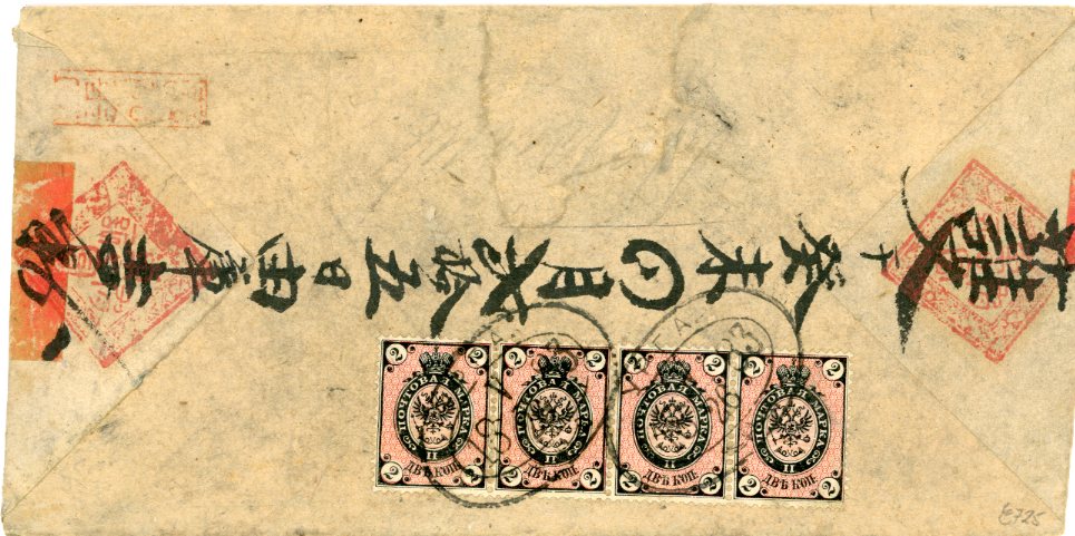 MONGOLIA  MONGOLIA - Russian Post Office: 1883 Urga (7 Jun) to Peking. Red Band cover franked with Russian Coat of Arms 2k. in strip of 4 on reverse, tied by Urga Russian PO type 3b c.d.s. (showing complete year). This type of c.d.s. was used between Dec 1880 and 1884. Rare franking.