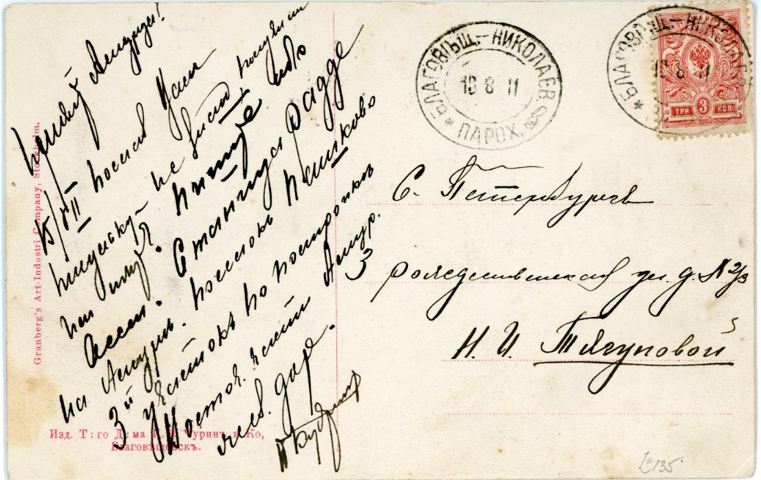 RUSSIA - MARITIME RUSSIA - MARITIME: 1911 (10 8) Picture postcard of an ice breaker on the River Arthur sent to St Petersburg franked 3r. tied by BLAGOVE SCHENSK - NICOLAEVSK Steamship code b oval datestamp, better strike alongside.