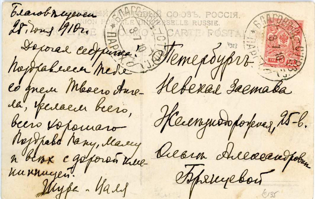 RUSSIA - MARITIME RUSSIA MARITIME: 1910 (8.7) Picture postcard to St Petersburg franked 3r. tied by BLAGOVESHCHENSK - STRETENSK steamship code B oval datestamp on the River Amur, posted from Blagoveshchensk, fine.